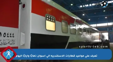 تعرف على مواعيد قطارات الإسكندرية إلى أسوان ذهابًا وإيابًا اليوم